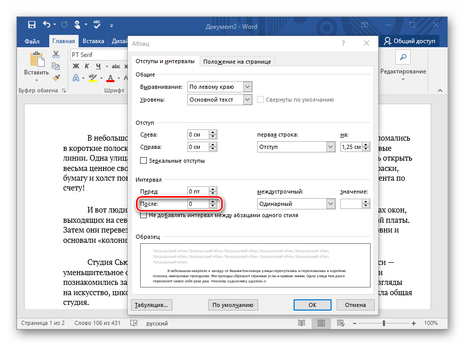Обнулить отступы. Как поставить интервал после абзаца. Интервал перед и после абзаца. Интервал перед и после абзаца в Ворде. Интервал до и после абзаца